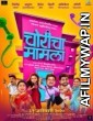 Choricha Mamla (2020) Marathi Full Movie