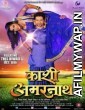 Kashi Amarnath (2017) Bhojpuri Movie