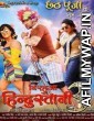 Nirahua Hindustani 3 (2018) Bhojpuri Full Movie